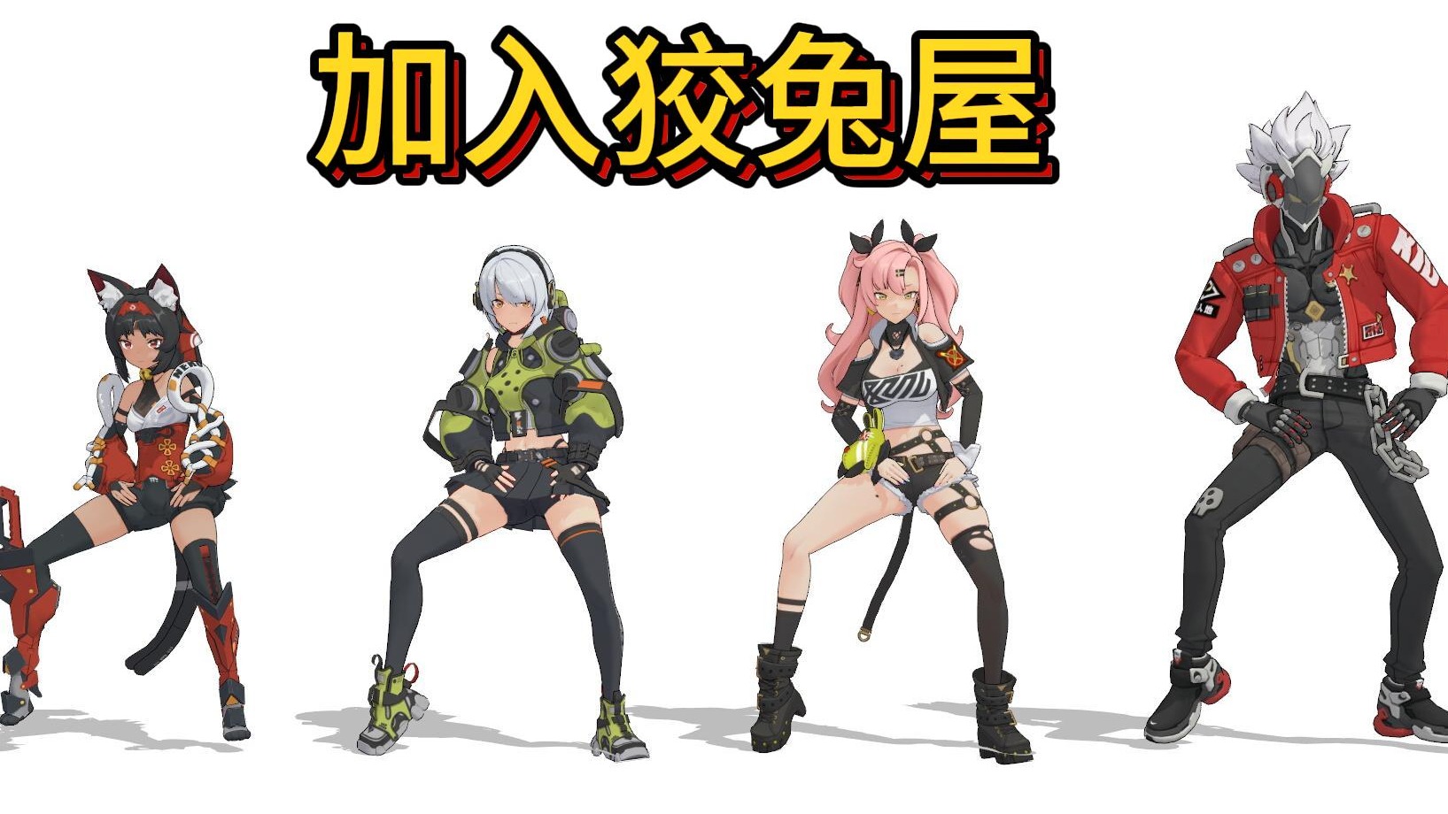 【绝区零】狡兔屋痞帅四人组！招人啦！