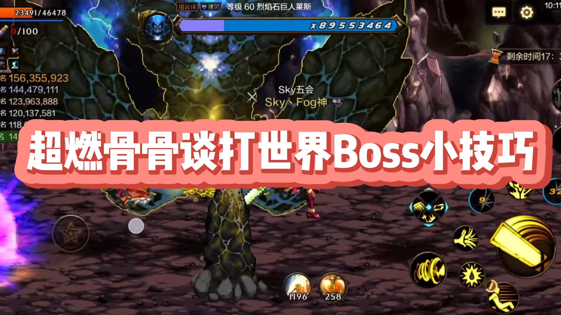 超燃骨骨谈打世界Boss小技巧