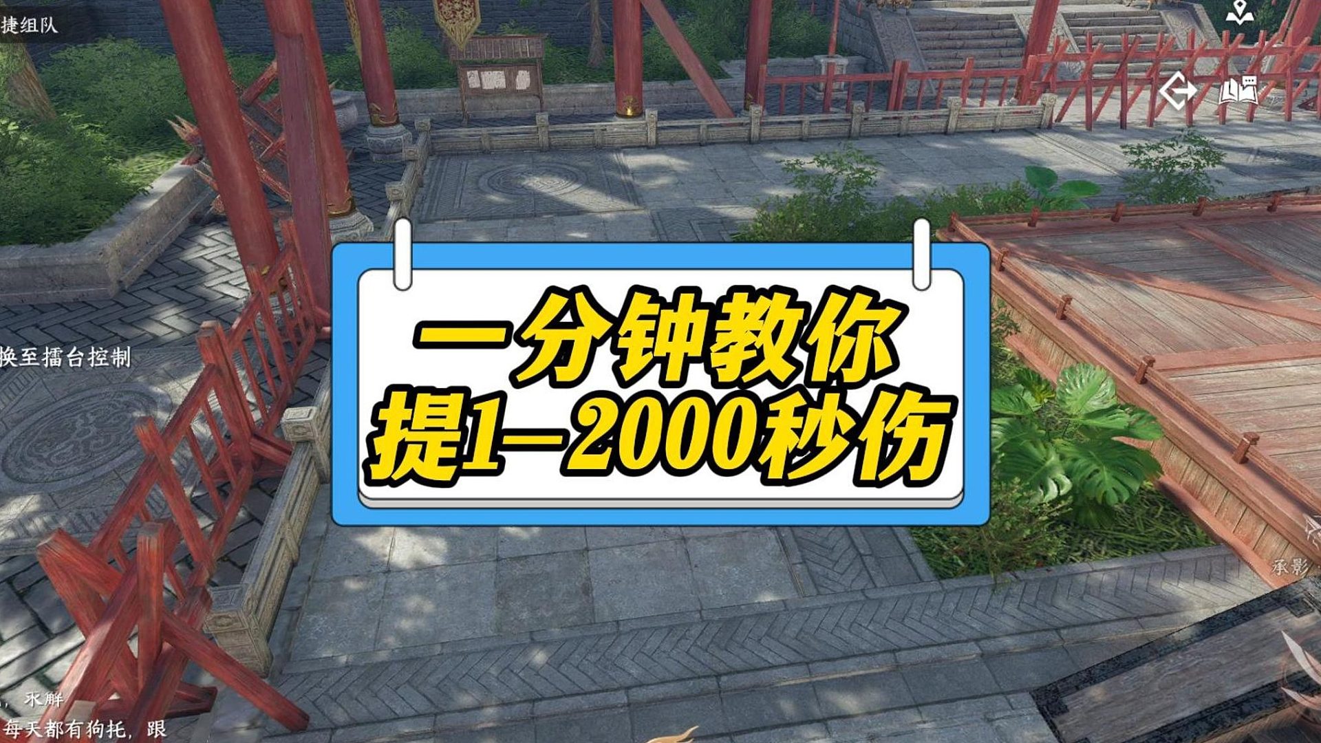 一分钟教会你如何提1-2000秒伤-逆水寒手游