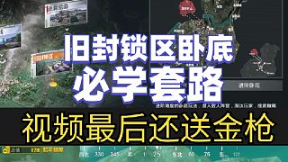 舊封鎖區(qū)臥底必學(xué)套路，學(xué)的最好的同學(xué)還有金槍送哦