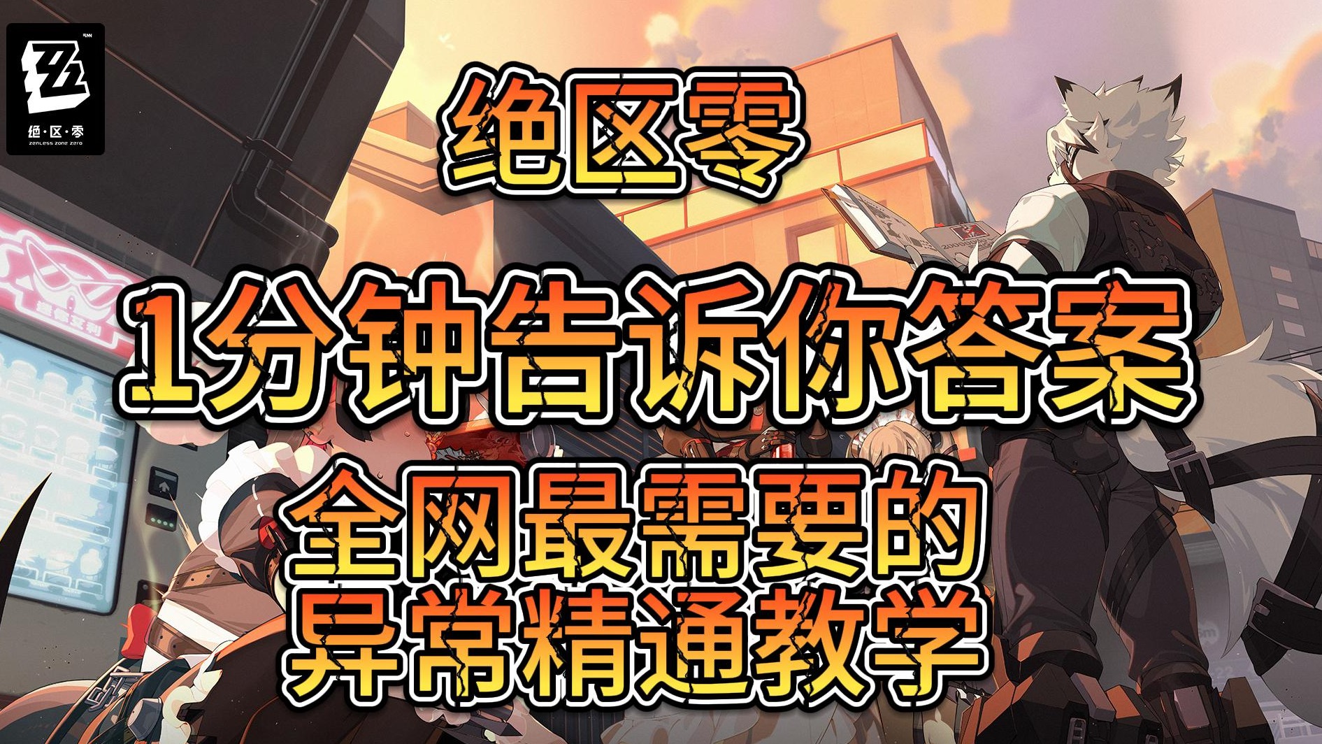 绝区零-异常流派-1分钟教会你！