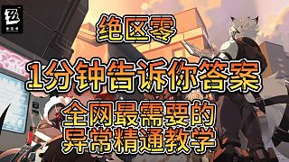 絕區(qū)零-異常流派-1分鐘教會你！