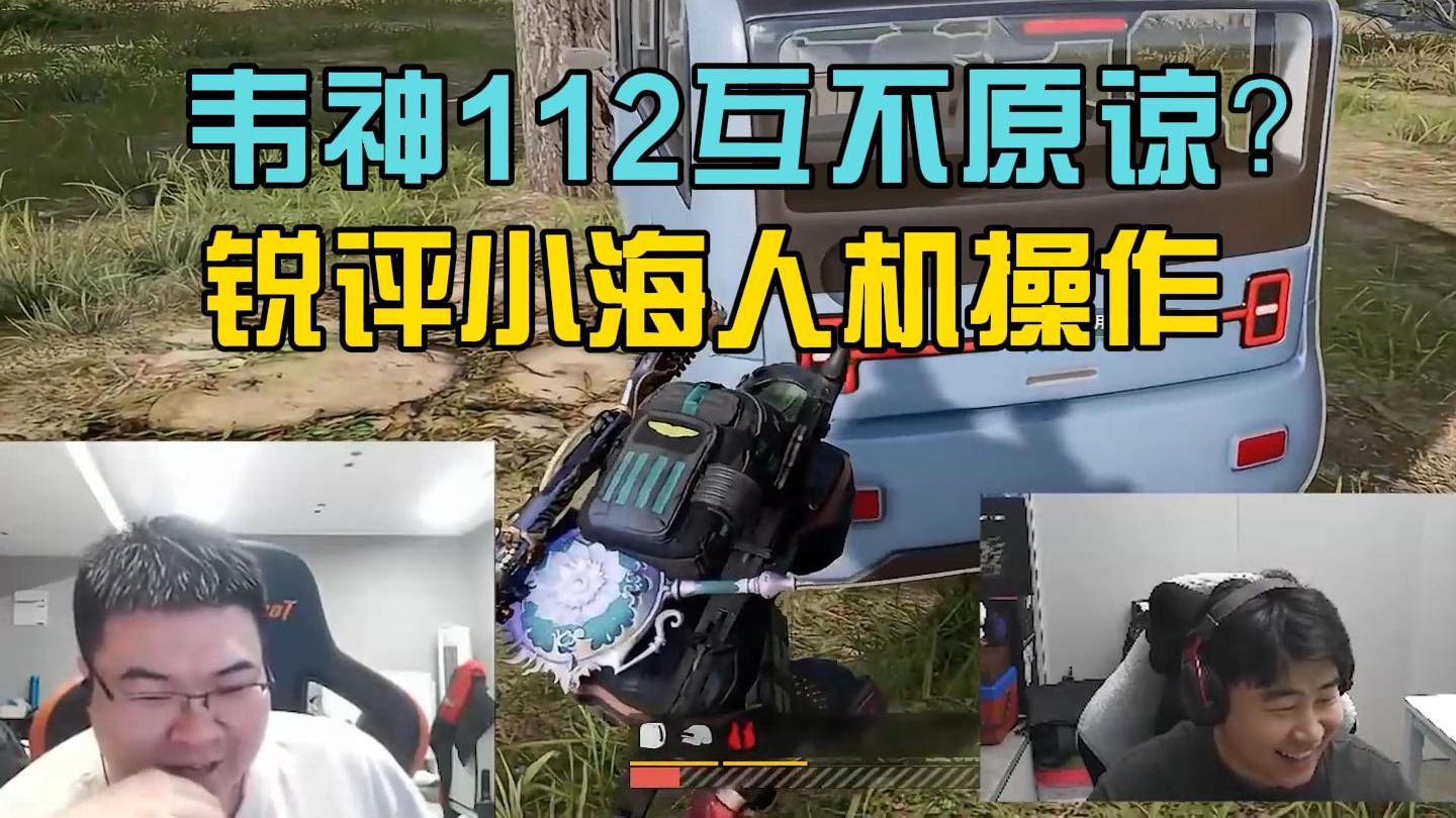 4am韦神和112互不原谅？锐评小海TPP人机操作！