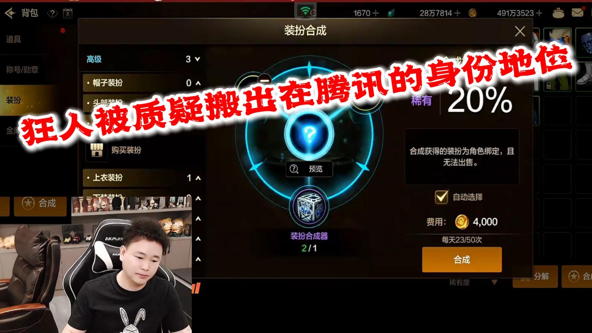 狂人DNF：狂人被质疑不得不搬出在腾讯的身份背景