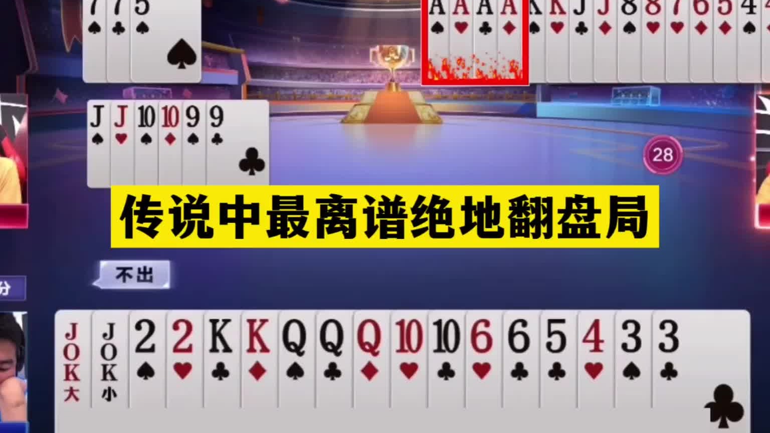 斗地主：传说中最离谱绝地翻盘局！王炸怒斩大贪官！结局大反转