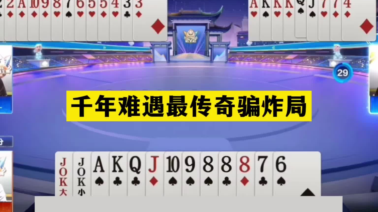 斗地主：千年难遇最传奇骗炸局！顶级骗子怒炸大昏官！结局太精彩