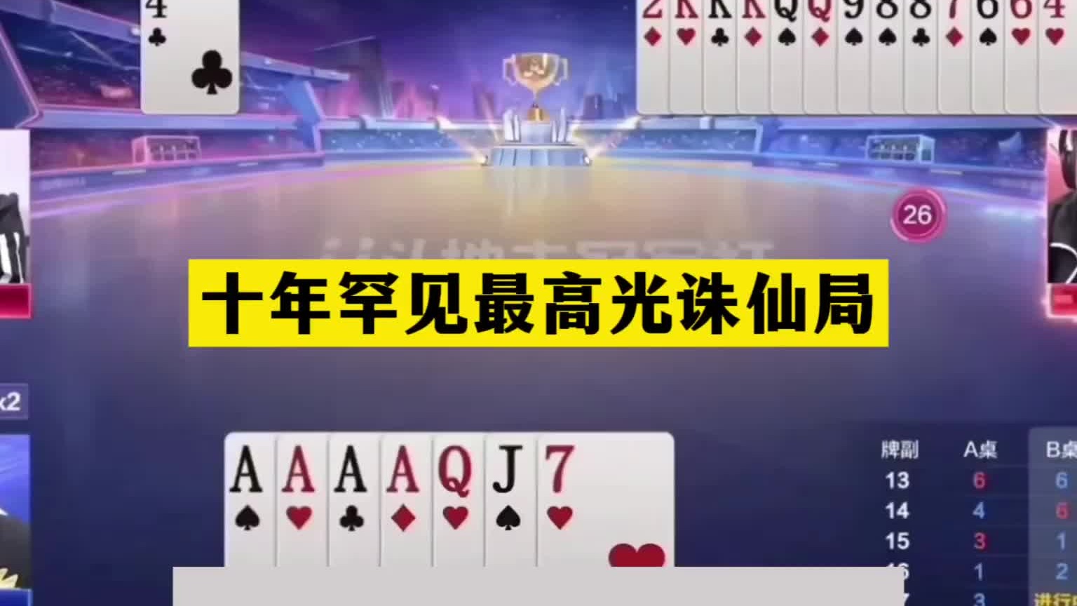 斗地主：十年罕见最高光诛仙局！十炸屠龙五雷轰顶！结局逆天翻盘