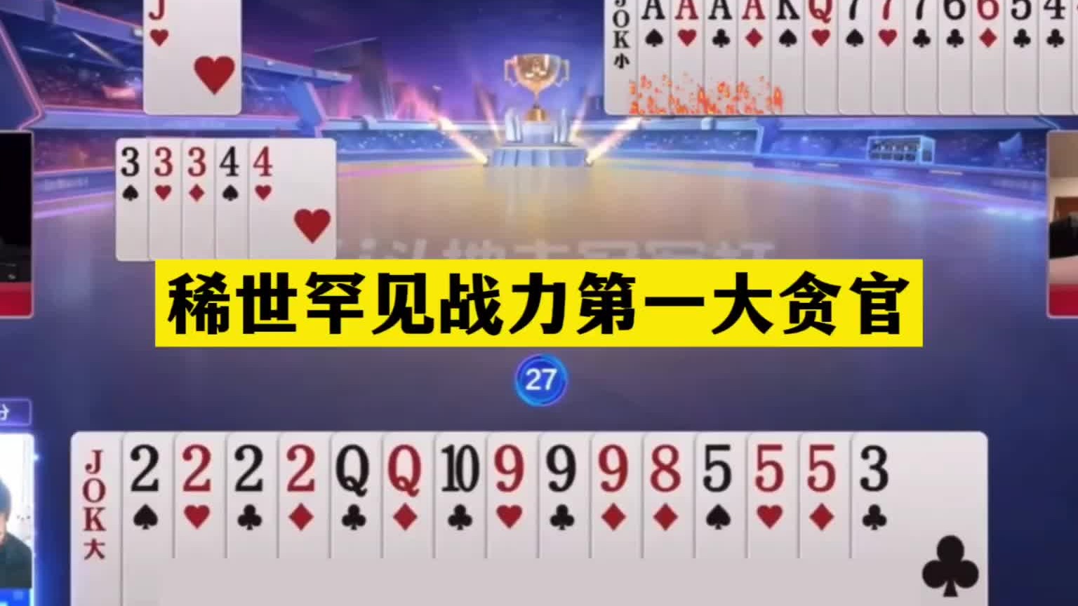 斗地主：稀世罕见战力第一大贪官！铁牌撞上冤家牌！掘开太狠了