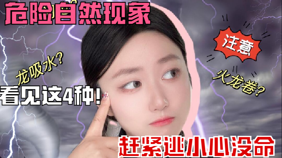 揭秘4大自然最危险现象