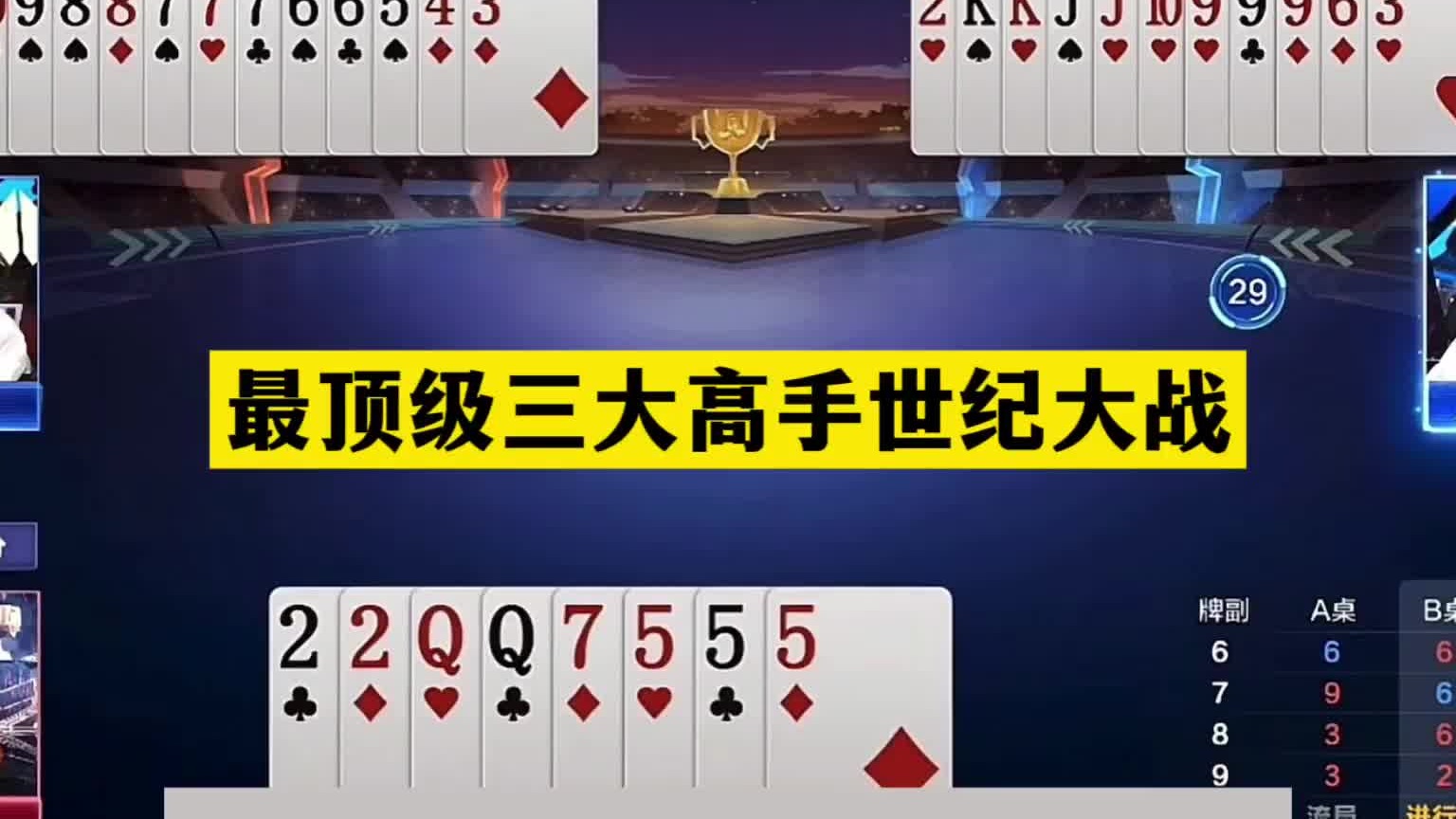 斗地主：最顶级三大高手世纪大战！榜一榜二华山论剑！结局逆天