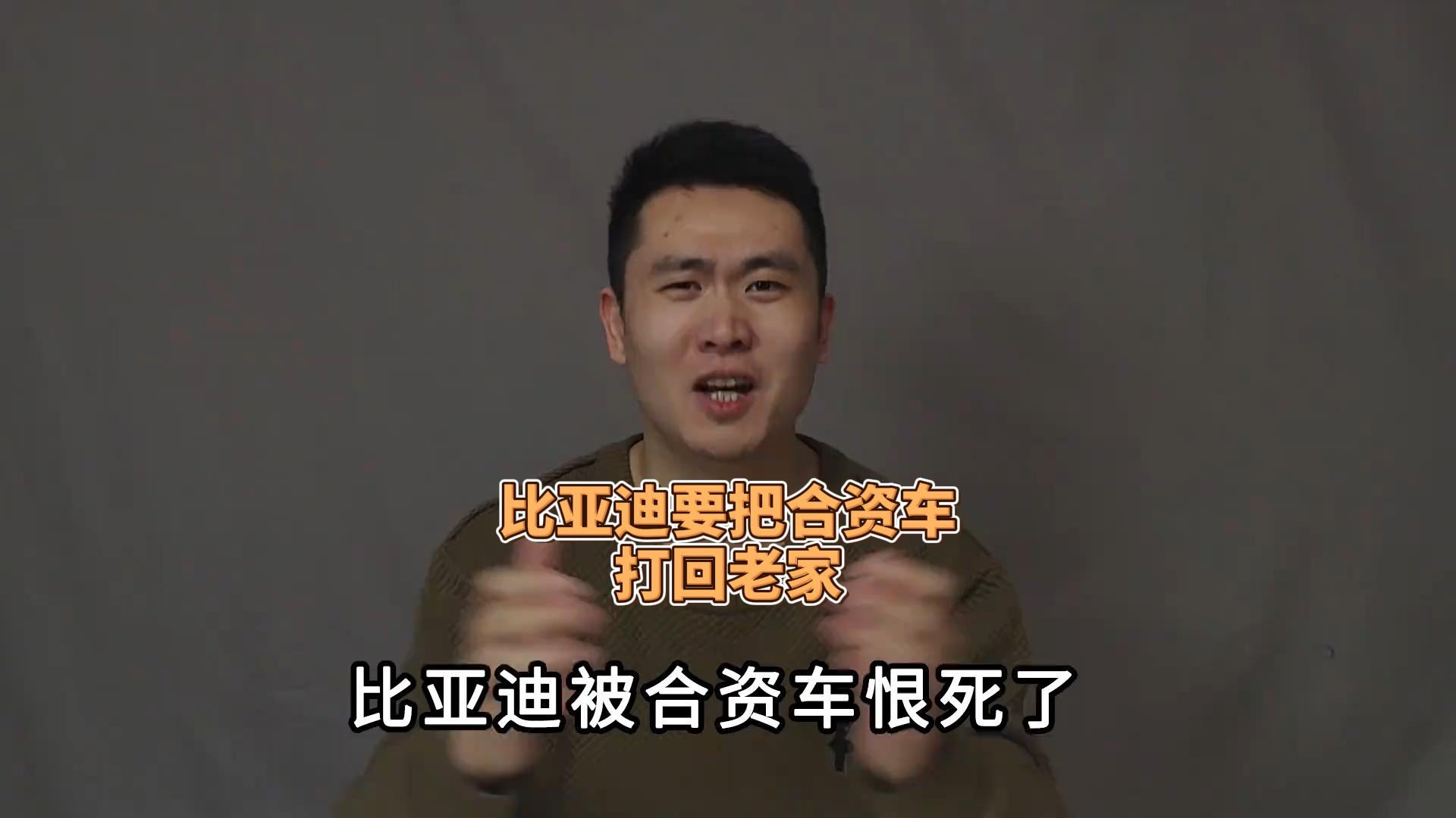 比亚迪要把合资车打回老家