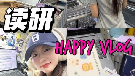 读研考研博主的赶稿日常