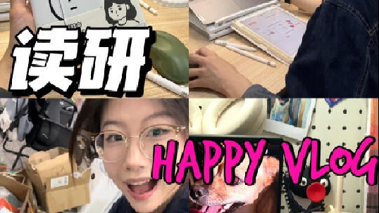 读研vlog考研博主