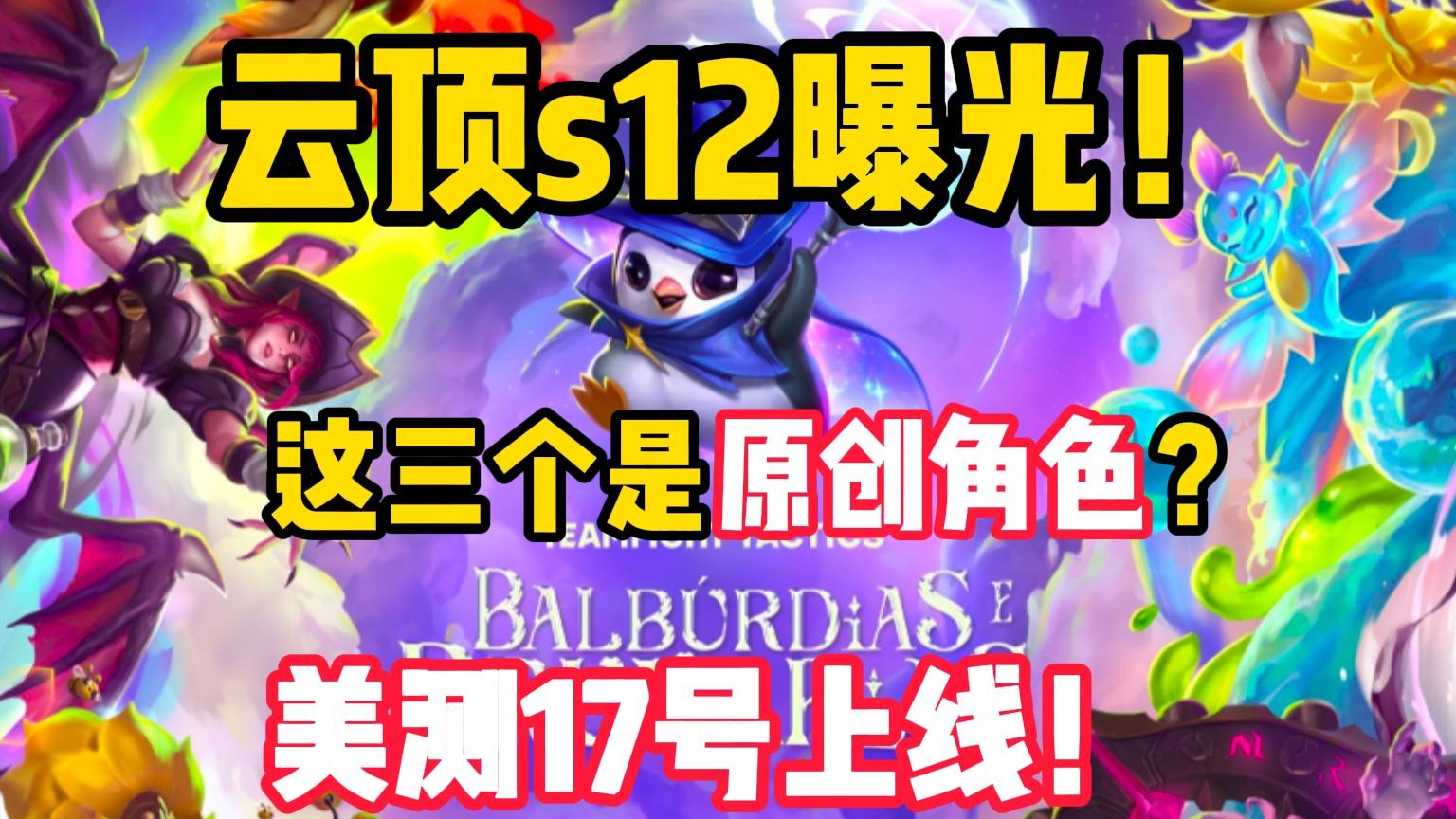 云顶s12宣传图来了！原创角色真的很多！美测服17号上线