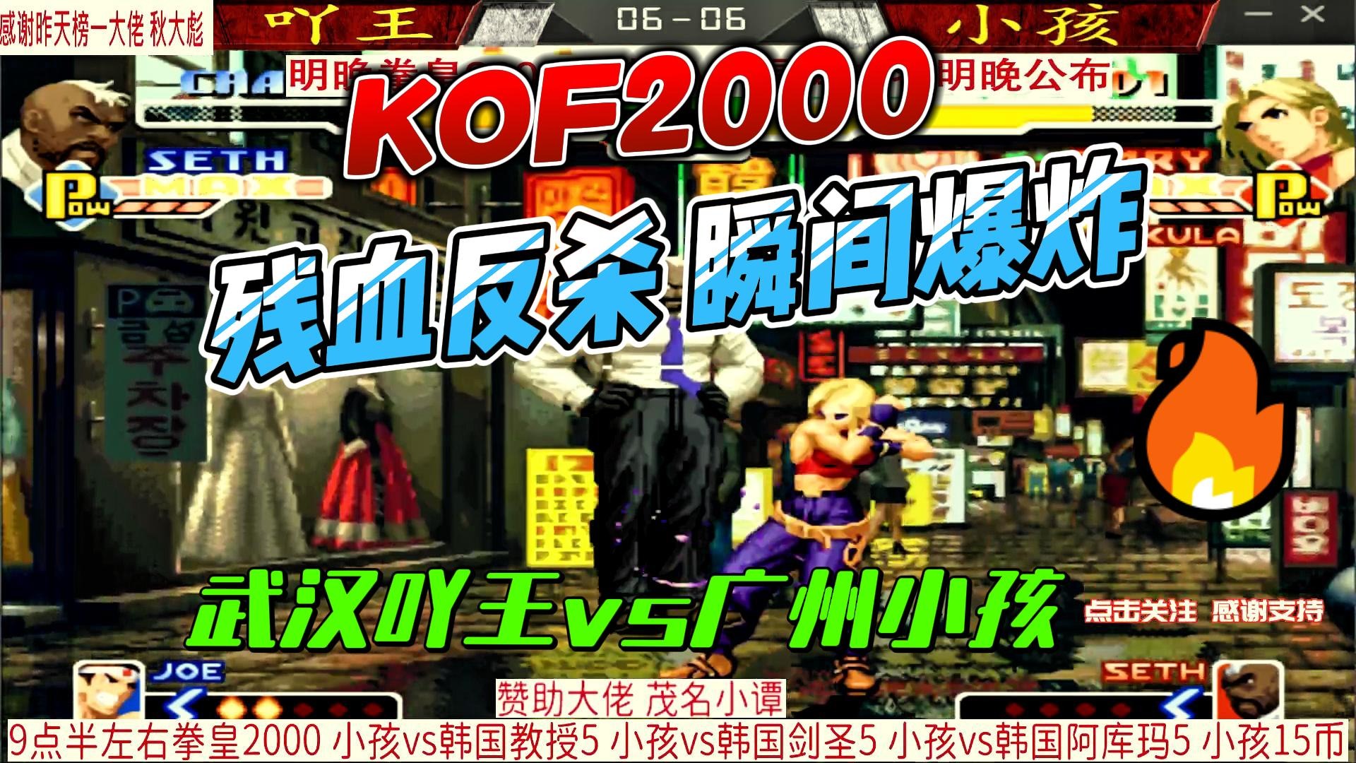 残血反杀 瞬间爆炸 拳皇2000