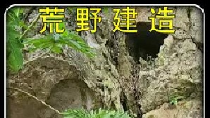 男人改造山体洞穴庇护所，内部不但宽敞还有造型奇特的钟乳石，前后门的设计更是十分温馨。（2）