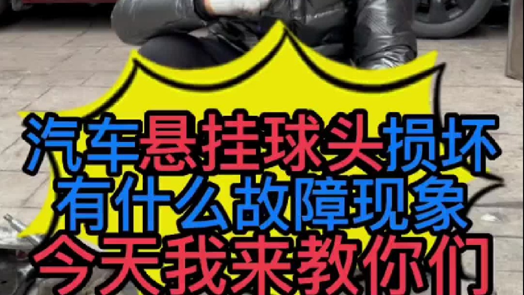 汽车下悬挂球头损坏了有些什么故障现象？汽车减震器损坏了怎么检测？