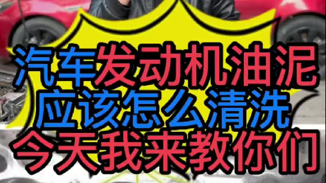 汽车发动机油泥怎么正确清洗？ 发动机油泥可以用柴油清洗吗？
