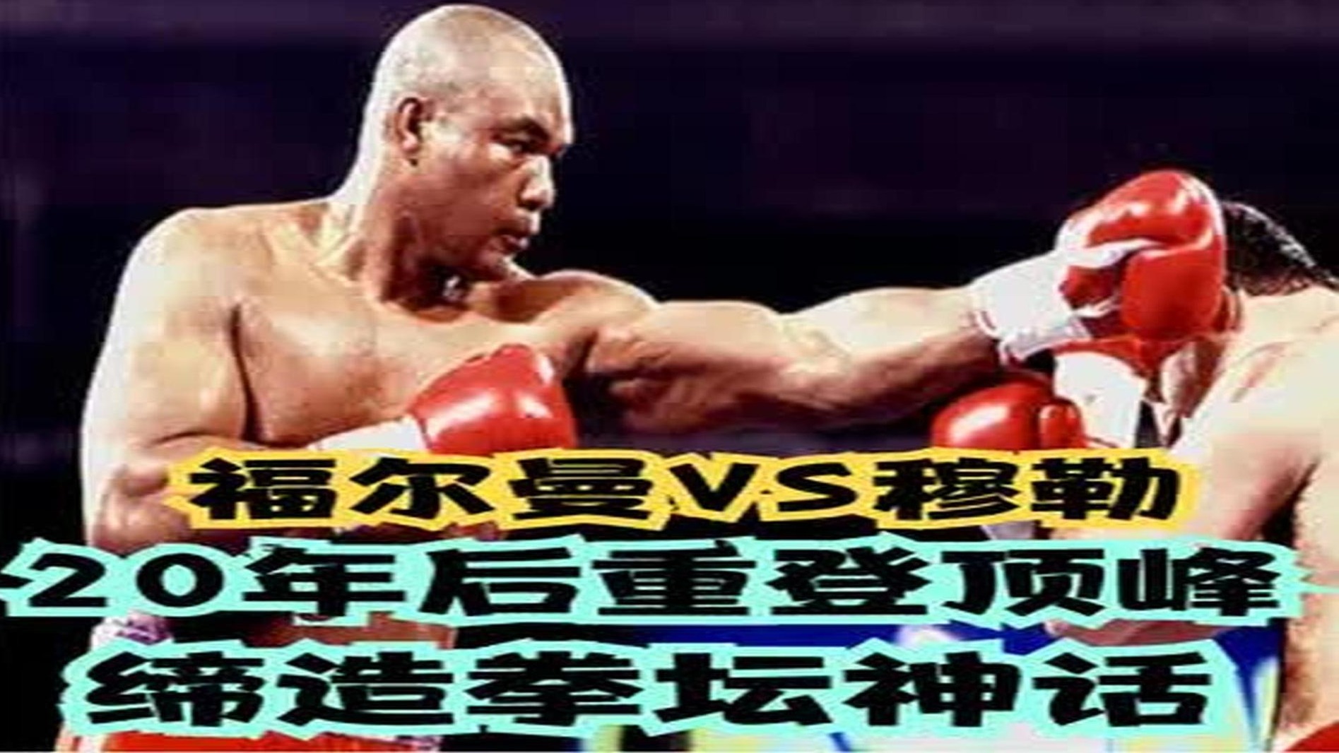 福尔曼VS穆勒：老福尔曼20年后重登顶峰！缔造拳坛神话！ (7)