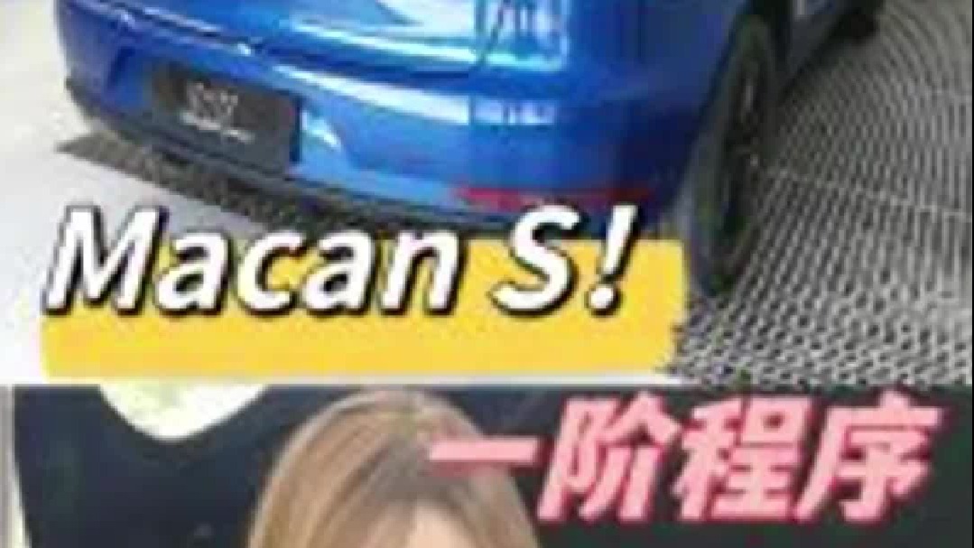 保时捷Macan S HDP一阶程序 路测log特调