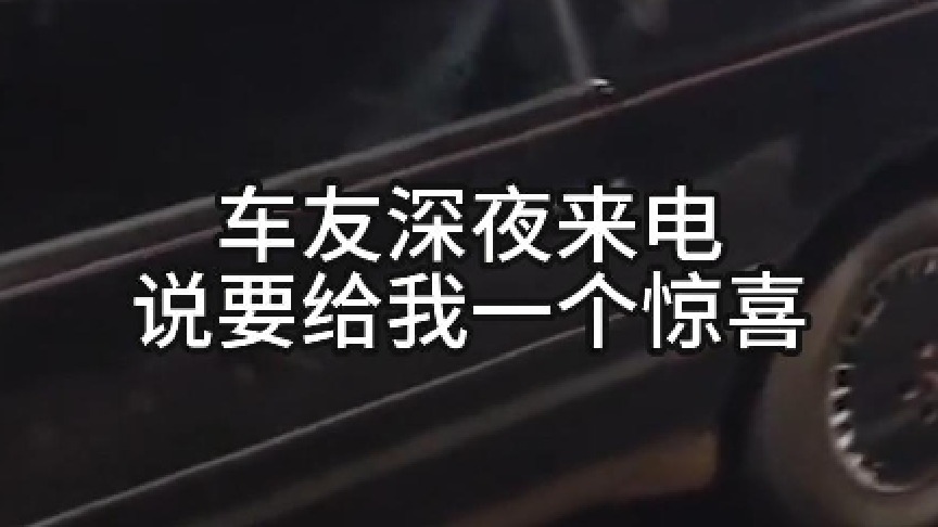 车友深夜来电说要给我一个惊喜