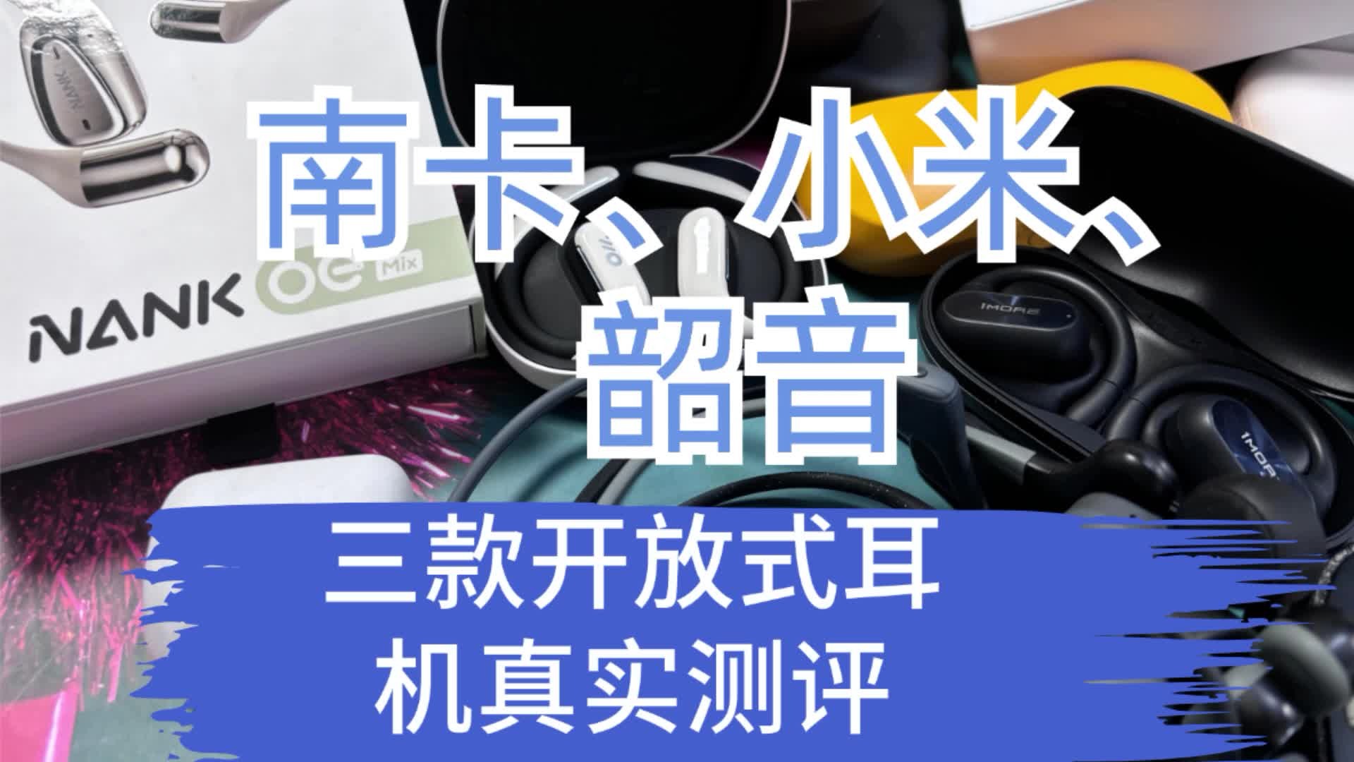 三款开放式耳机真实测评！南卡、小米、韶音你喜欢谁？