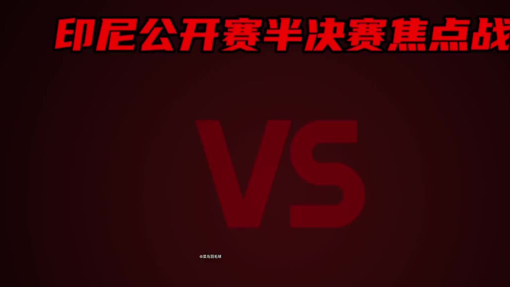 印尼公开赛半决赛焦点战