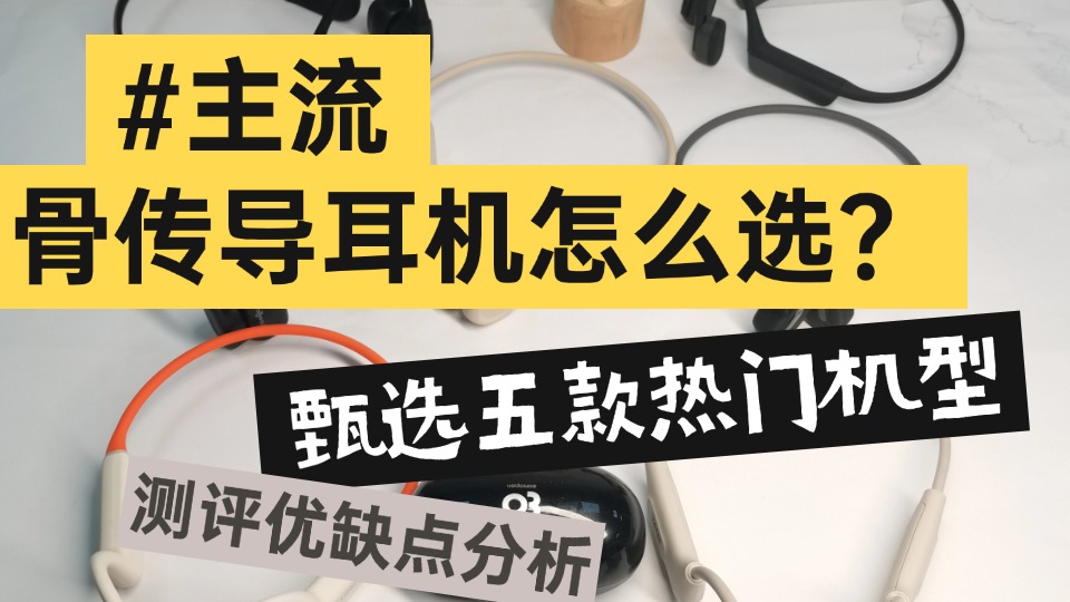 主流骨传导耳机怎么选？五大热门骨传导耳机测评分析