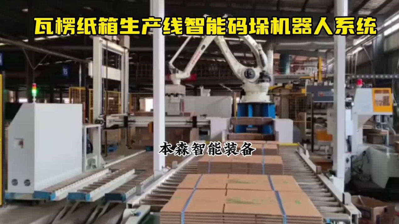 瓦楞纸箱生产线智能码垛机器人系统