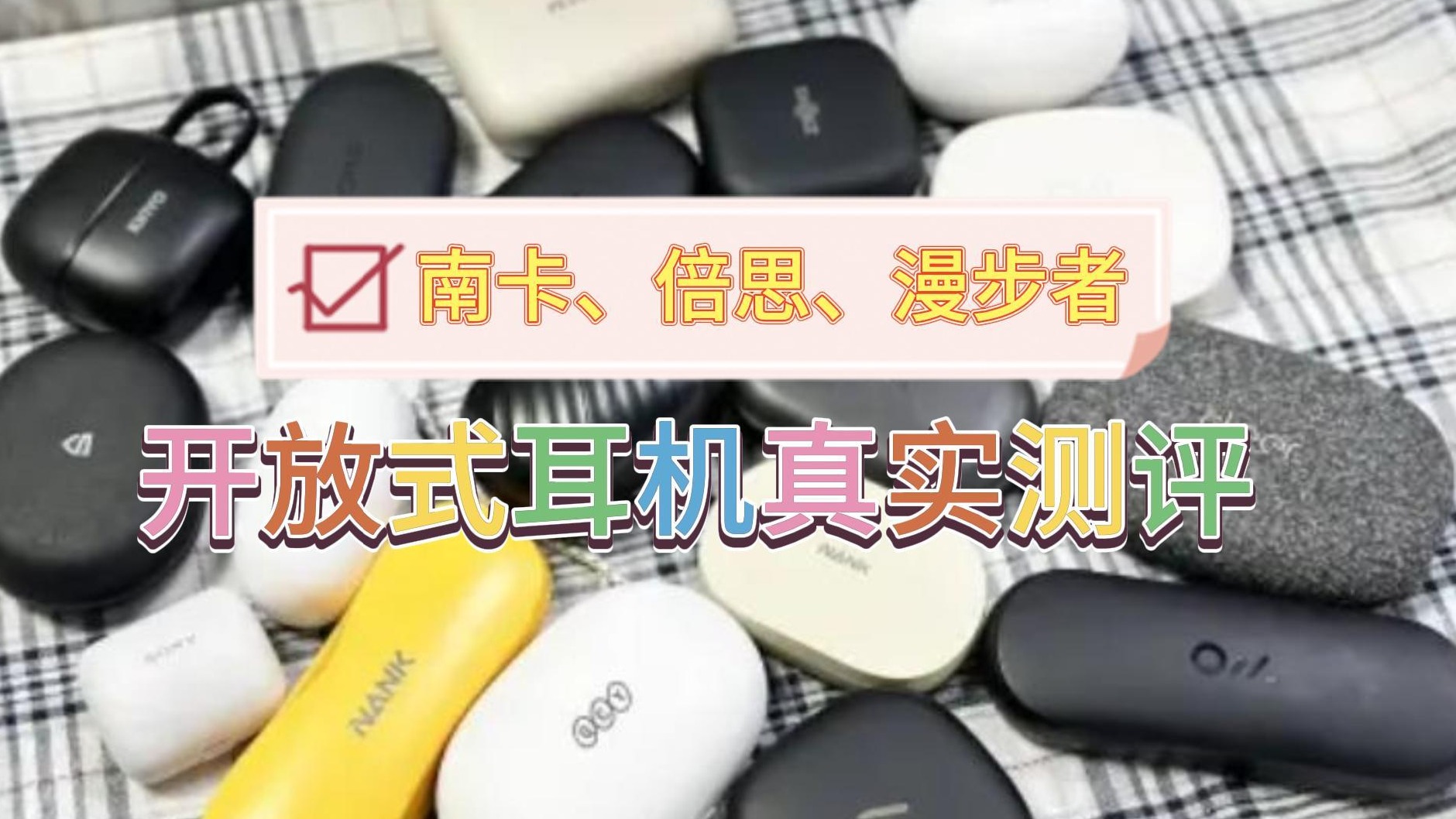 南卡、倍思、漫步者开放式耳机真实测评！