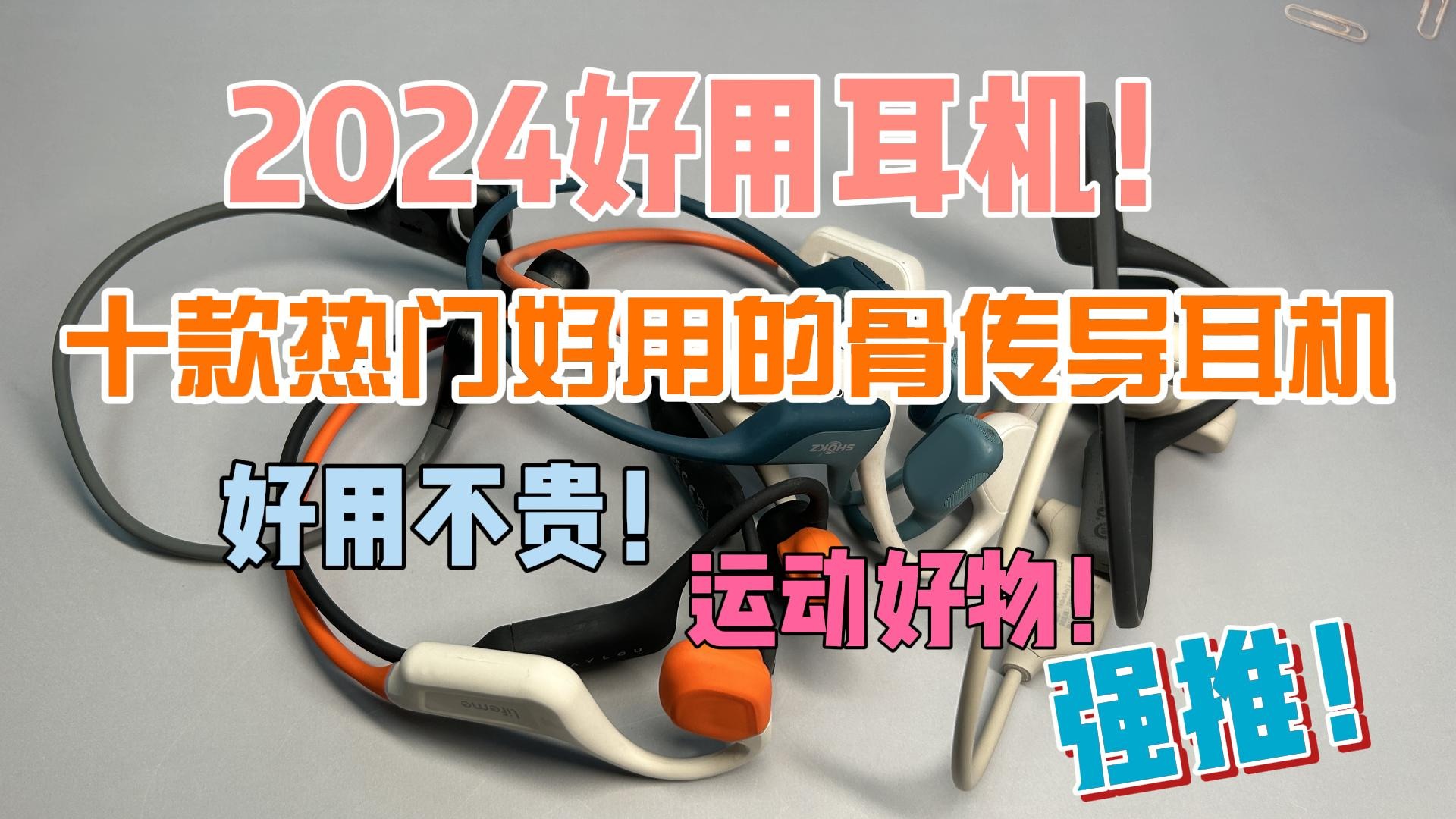 热门好用骨传导耳机分享，五款好用不贵的耳机推荐