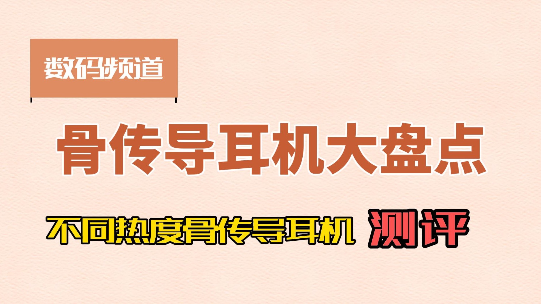 热门骨传导耳机大盘点，哪款值得买？