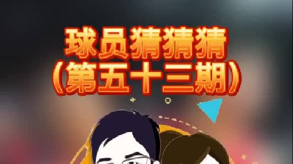 球员猜猜猜第五十三期：这个天赋异禀的球员是谁呢？