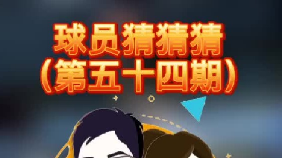 球员猜猜猜第五十四期：这个能力能外的球员是谁呢？