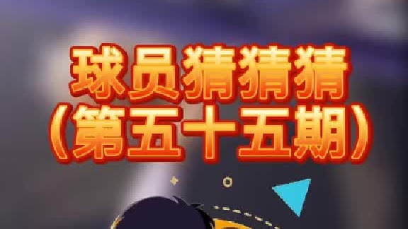 球员猜猜猜第五十五期：这个人品优秀的球员是谁呢？