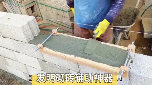砌砖师傅发明一款砌砖工具，工作效率非常高，一人干活顶三人