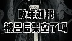 刘邦和吕氏之争