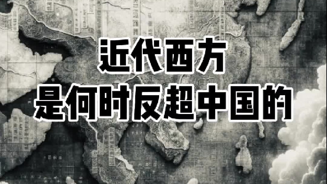 近代西方，是如何反超东方的？