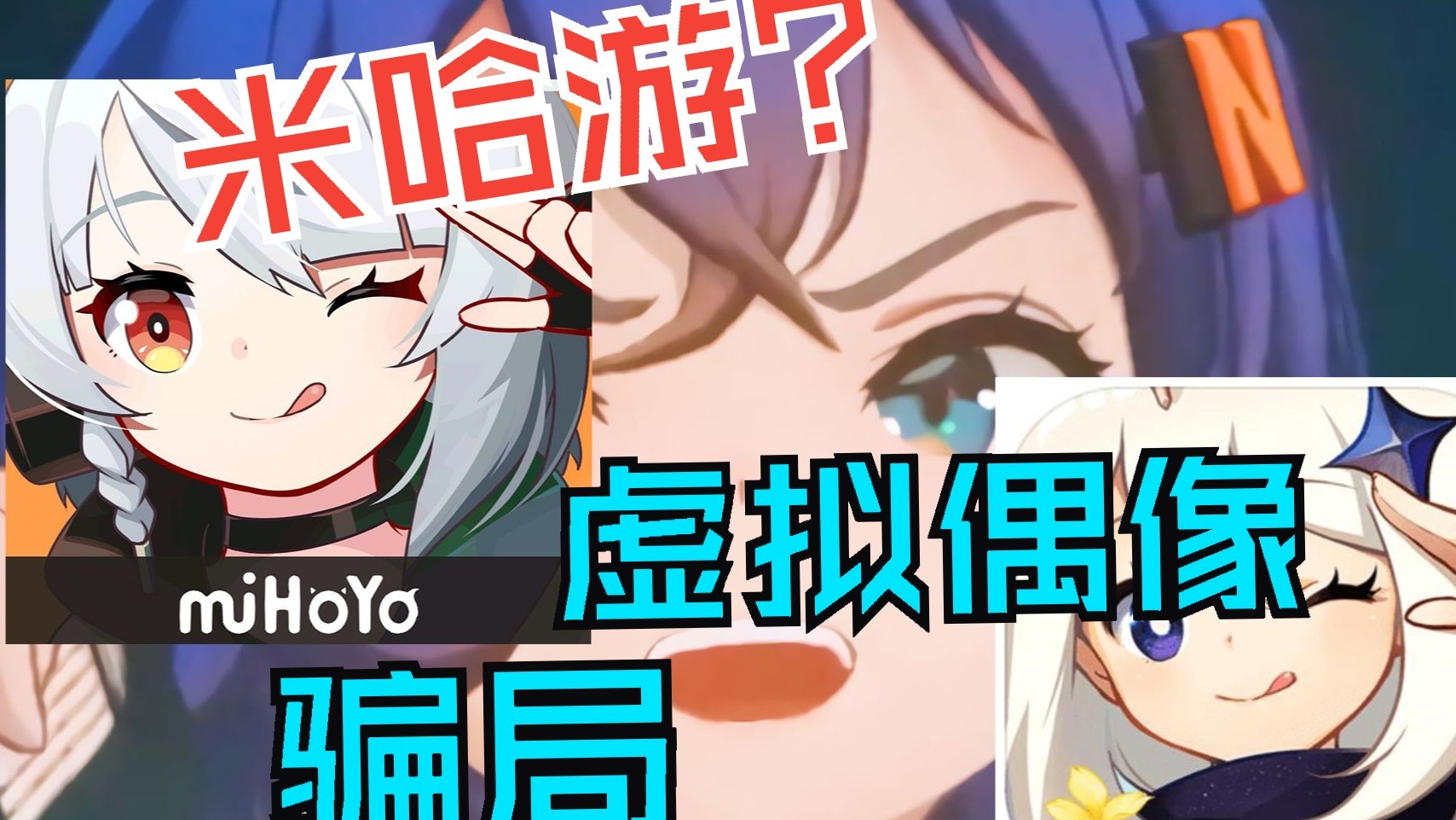 米哈游的游戏有可能是虚拟偶像骗局，为偶像表演提供的一个低投入，高回报平台