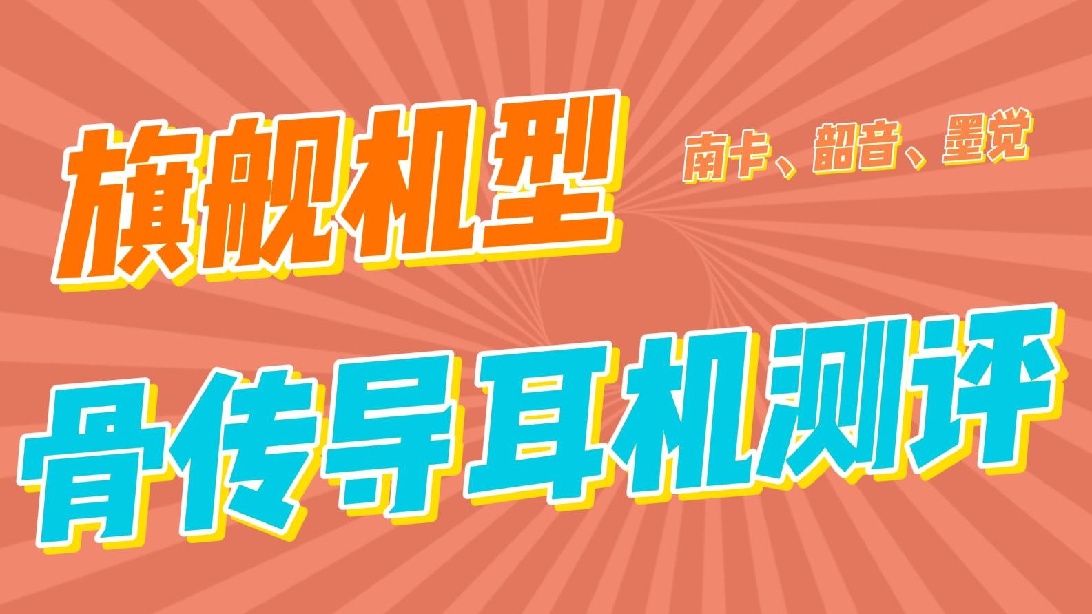 热门骨传导耳机测评来了！南卡、韶音、墨觉的旗舰机型哪款最强？