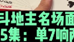 斗地主名场面第35集：一张单7引爆两炸全响，打的相当漂亮
