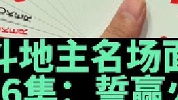 斗地主名场面第36集：马小星手拿火箭必须要赢炸