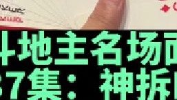 斗地主名场面第37集：战神林精准拆k炸应对农民两炸