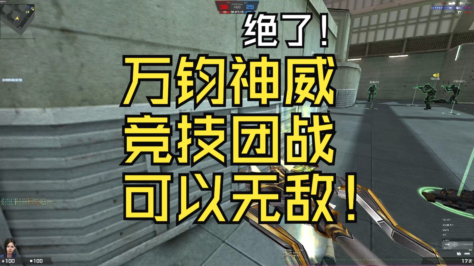 挨不是，万钧神威竞技团战里近战也能无敌？反恐精英online CSOL