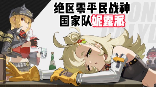 绝区零我们也有自己的国家队《妮露派》2分钟速通剧变节点第一防线上半