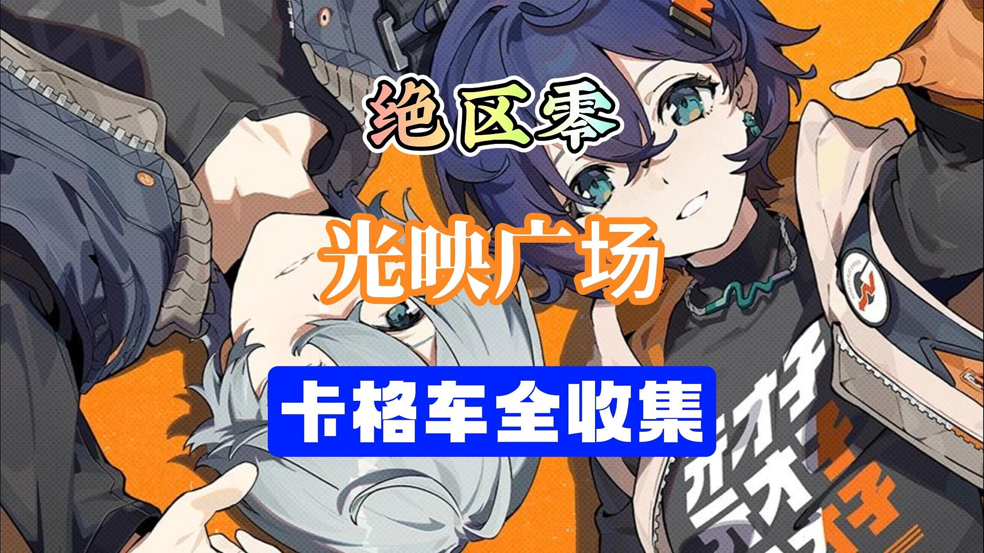 绝区零1.0攻略光映广场卡格车全收集