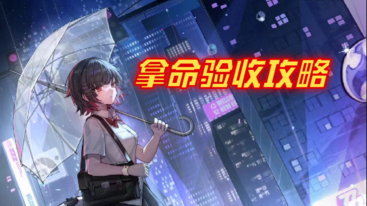 绝区零拿命验收攻略