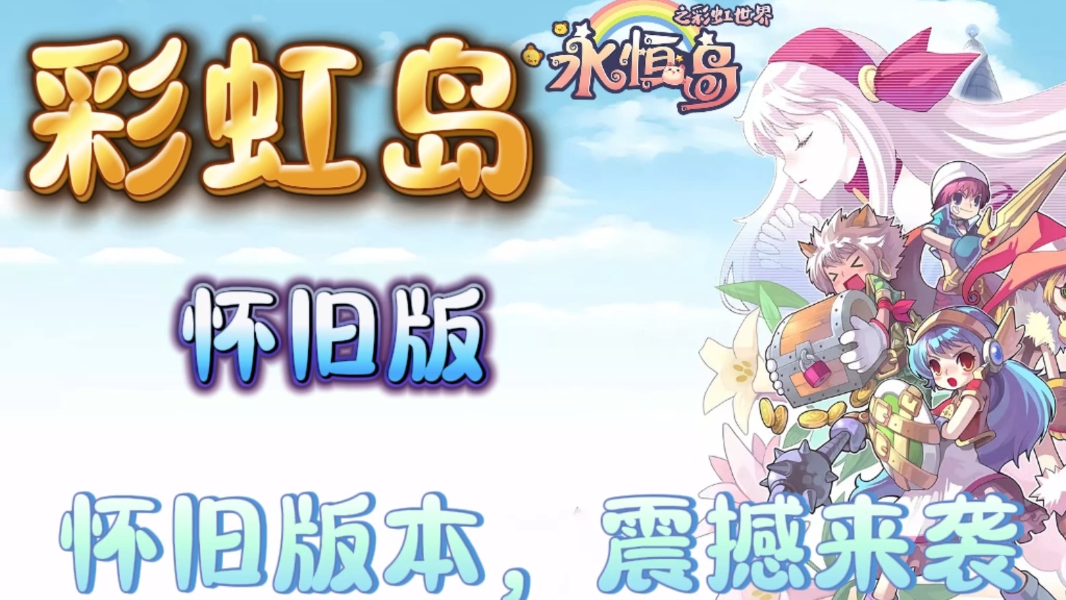 彩虹岛怀旧版：永恒岛怀旧版震撼来袭！经验调整无上限！