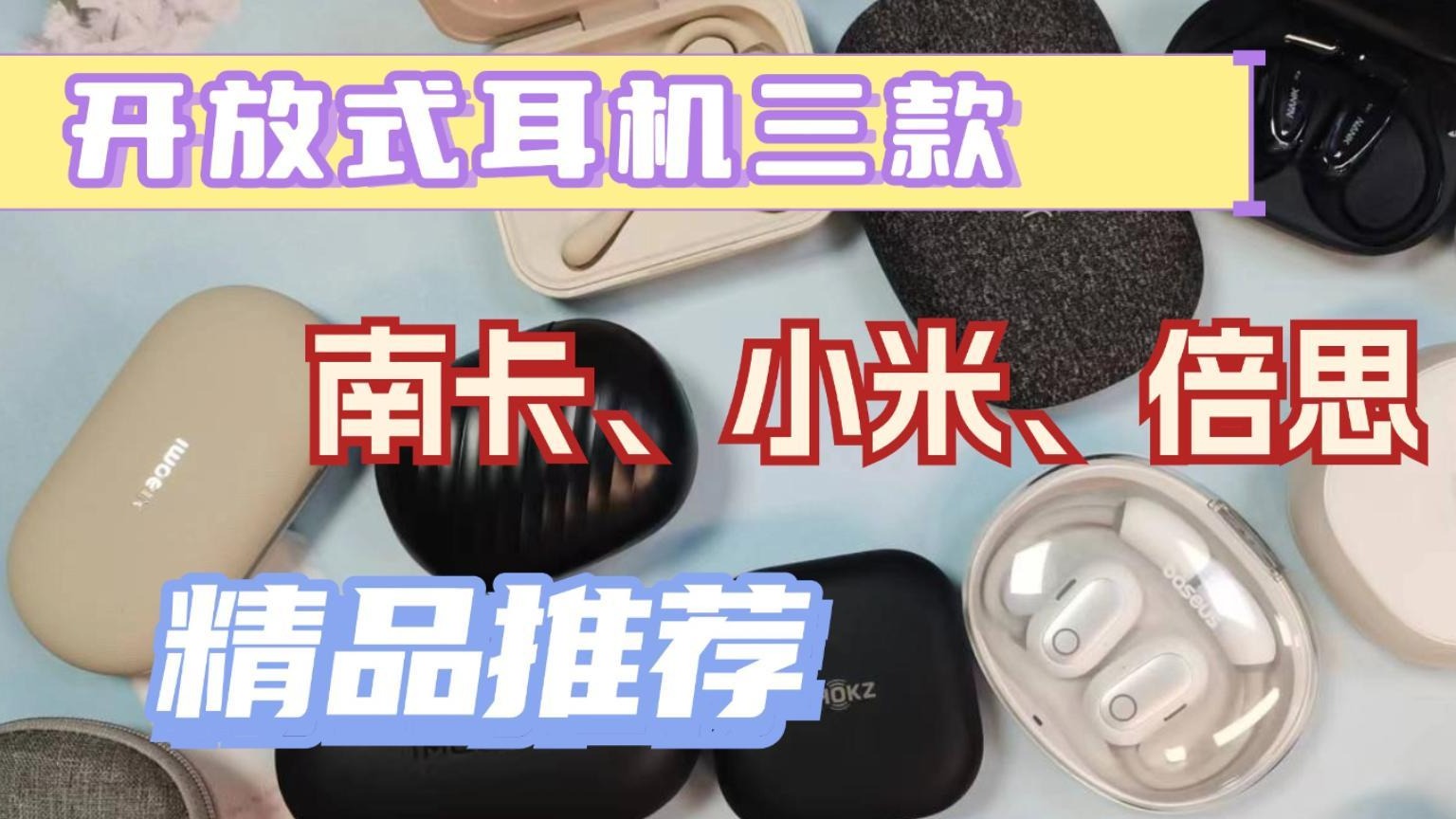 开放式耳机三款爆款来袭，2024爆肝推荐！