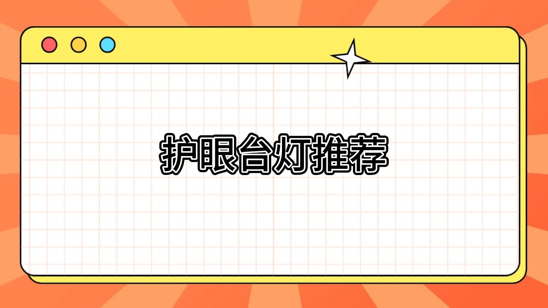 适合学生写作业的台灯怎么选？护眼台灯大推荐！